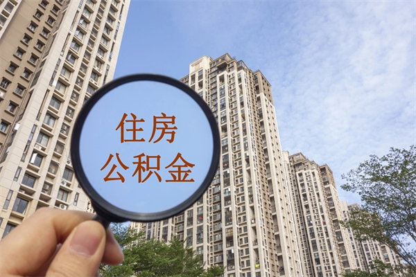 内蒙古公积金销户了钱没到账（公积金销户后钱没到账）