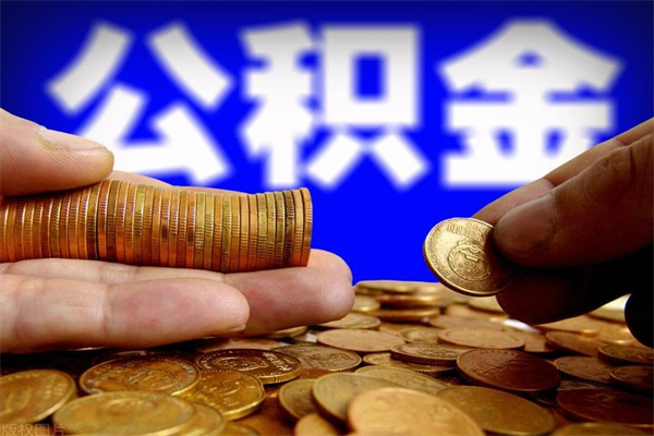 内蒙古洛阳离职多久可以提取公积金（洛阳公积金能取出来吗）