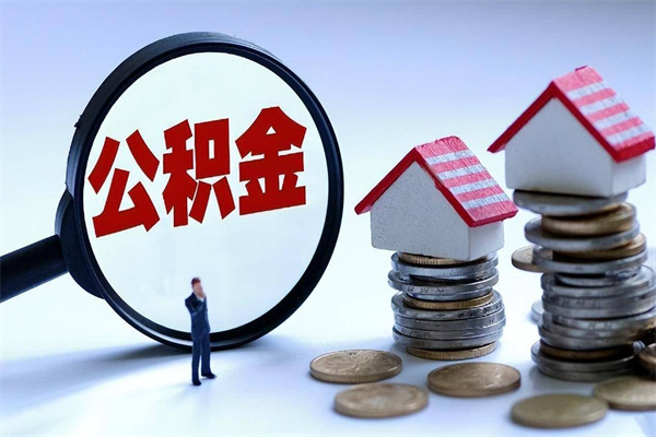 内蒙古网上代提公积金是真的假的（代取公积金平台）