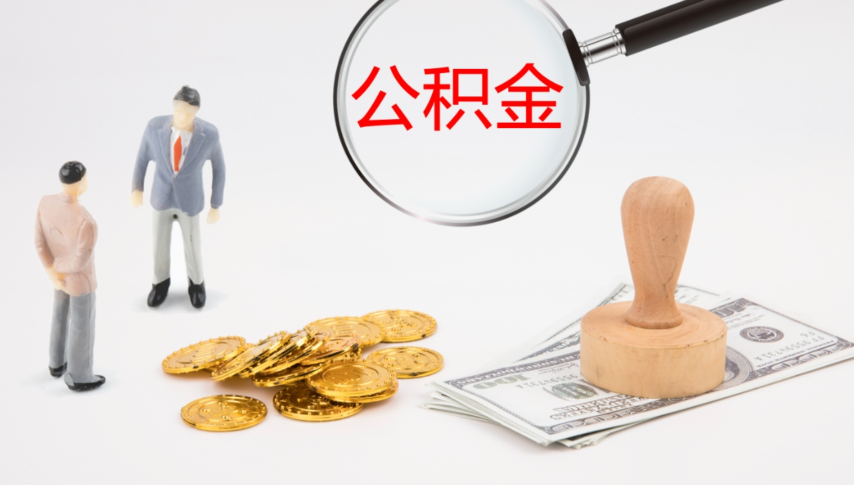 内蒙古我的个人公积金查询（个人公积金信息查询）