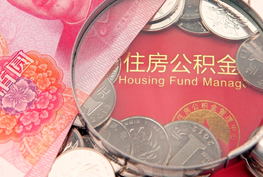 内蒙古公积金销户了钱没到账（公积金销户后钱没到账）